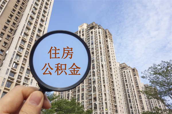 佛山手头紧怎么提取公积金（手头紧怎么提取公积金济南）